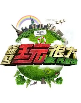 向往的生活7 综艺 2023 王征宇